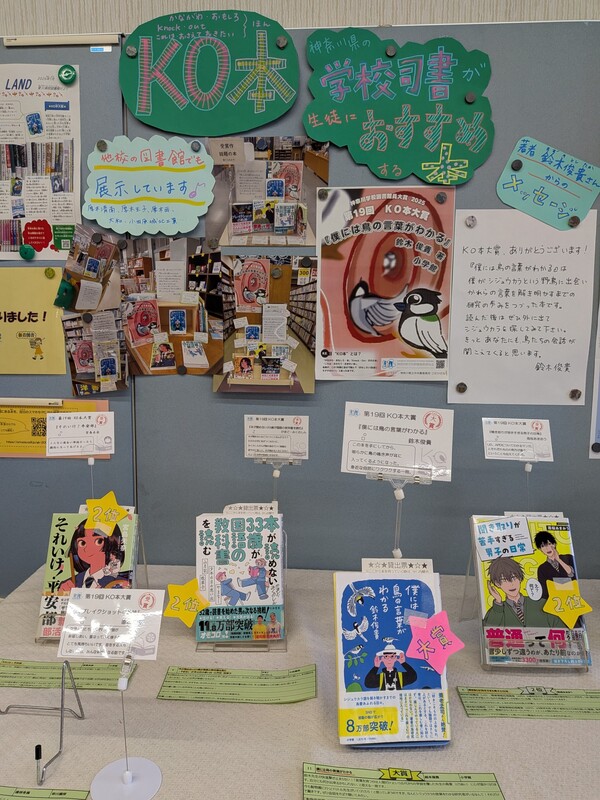 KO本の展示コーナー