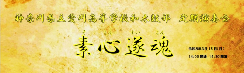 和太鼓部定期演奏会のお知らせ