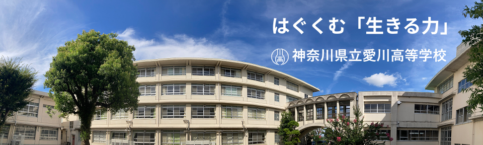 はぐくむ「生きる力」神奈川県立愛川高等学校