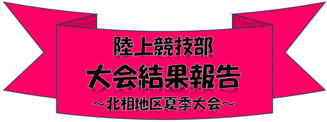 北相地区夏季大会結果報告