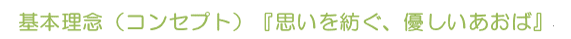 基本理念（コンセプト）『思いを紡ぐ、優しいあおば』