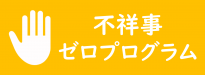 不祥事ゼロプログラムへのリンク