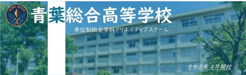 青葉総合高等学校開校のお知らせ