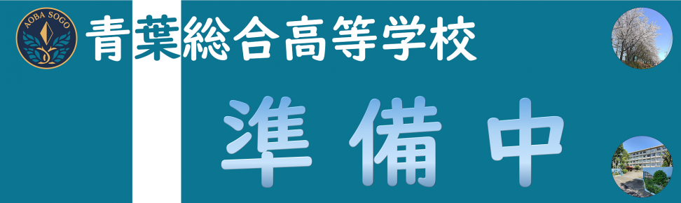 青葉総合高校ホームページ準備中