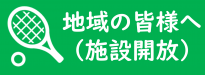 地域開放へのリンク