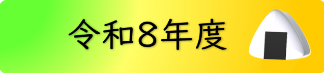 令和8年度朝食提供ニュースへのリング