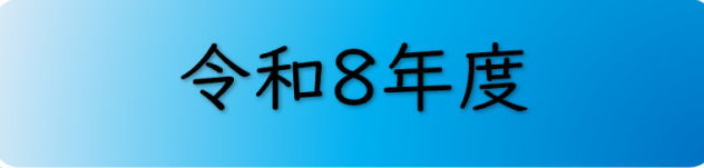 News&Topics令和8年度へのボタン