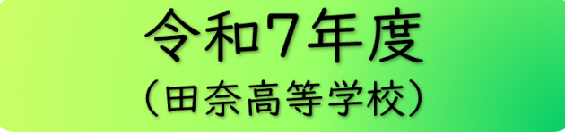 News&Topics令和7年度(田奈高校)へのボタン
