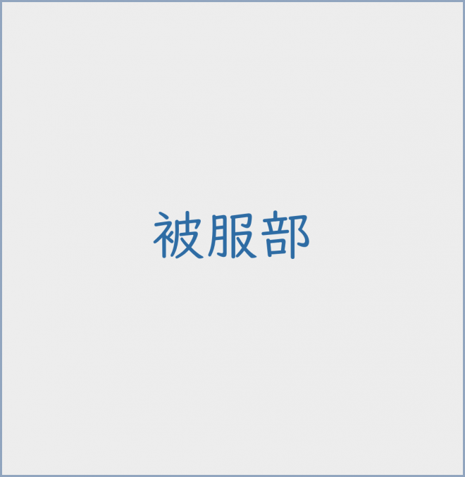 被服部ページへのリンク