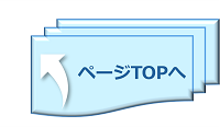 ページ先頭へ戻る