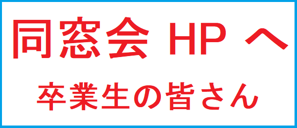 同窓会HPへ