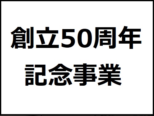 50周年記念事業