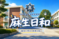 麻生日和