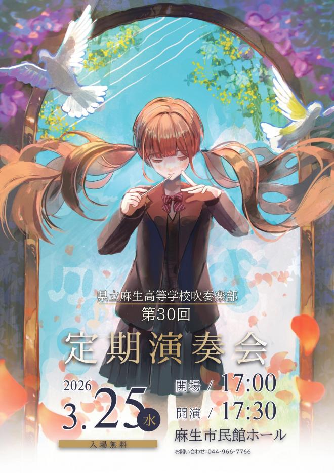 2026_吹奏楽部定期演奏会ポスター