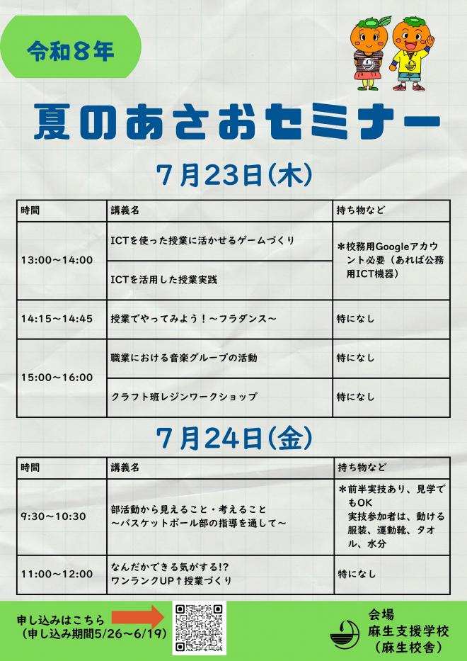 令和8年夏のあさおセミナー研修会案内