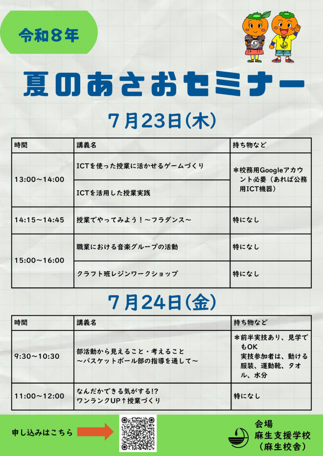 令和8年度夏の麻生セミナー
