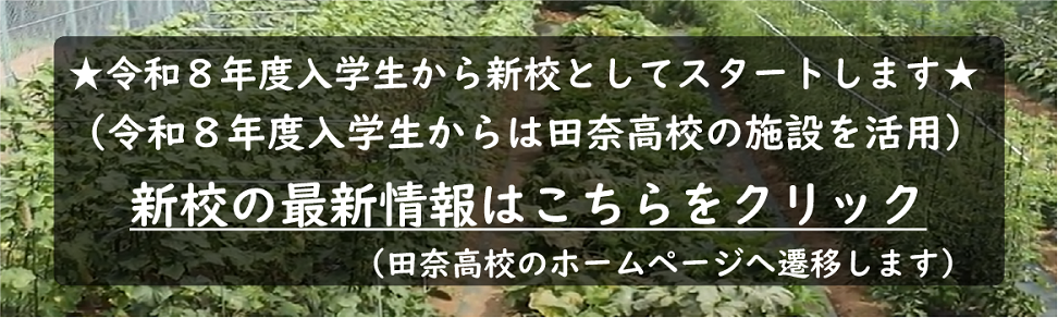 新校の最新情報