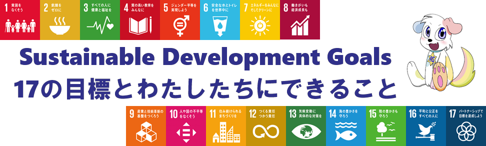 SDGs17の目標とわたしたちにできること