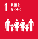 SDGs1貧困をなくそう