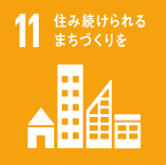 SDGs11住み続けられるまちづくりを