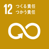 SDGs12つくる責任つかう責任