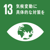 SDGs13気候変動に具体的な対策を