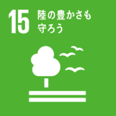 SDGs15陸の豊かさも守ろう