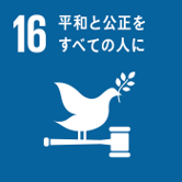 SDGs16平和と公正をすべての人に