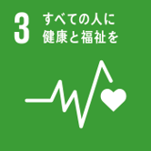 SDGs3すべての人に健康と福祉を