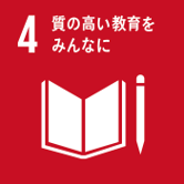 SDGs4質の高い教育をみんなに