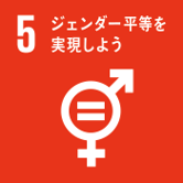 SDGs5ジェンダー平等を実現しよう