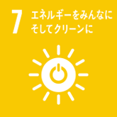 SDGs7エネルギーをみんなにそしてクリーンに