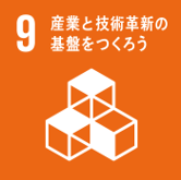 SDGs9産業と技術革新の基盤をつくろう