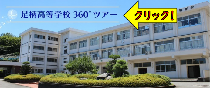360度学校ツアーリンク画像