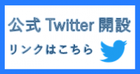 公式ツイッターリンク