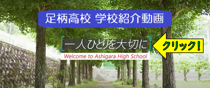 足柄高校紹介動画