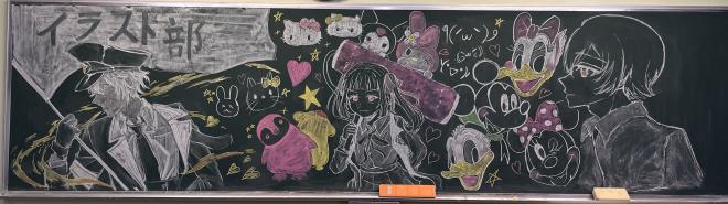 イラスト部の黒板アートの画像です