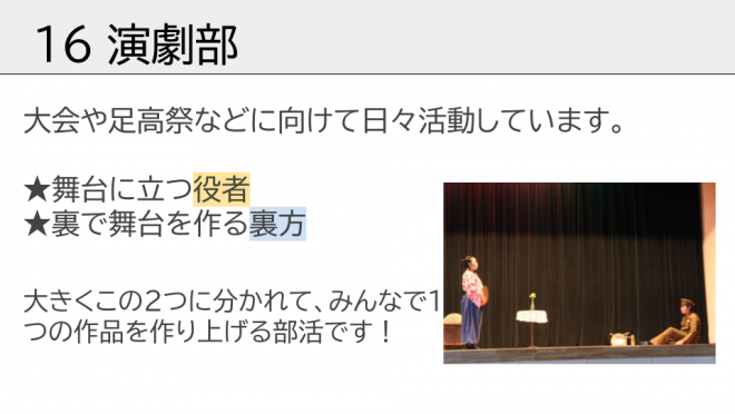 演劇部です。役者と裏方があり、大会や足高祭にむけて活動しています。