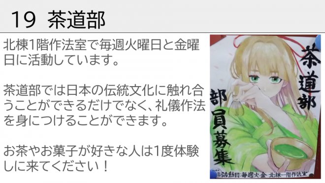 茶道部です。お菓子やお茶が好きな人は、一度体験しに来てください。