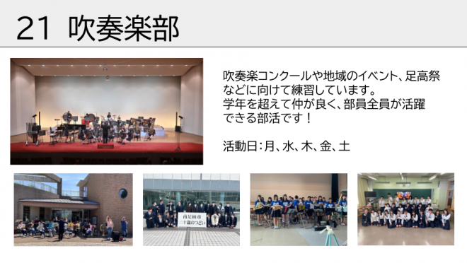 吹奏楽部です。コンクールや地域のイベント、足高祭などに向けて練習しています。