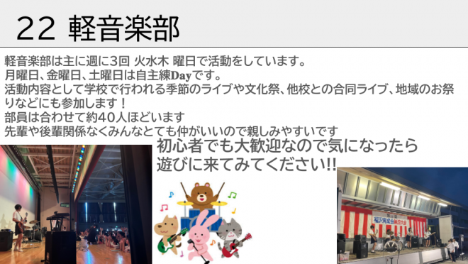 軽音楽部です。学校で行われる季節のライブや文化祭、他校との合同ライブ、地域のお祭りなどに参加しています。