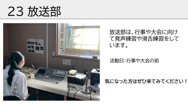 放送部です。行事や大会に向けて、発声練習や滑舌練習をしています。