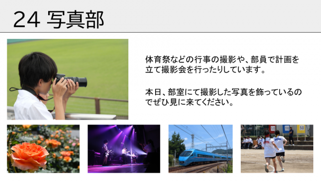 写真部です。体育祭などの行事の撮影や、部で計画した撮影会などを行っています。