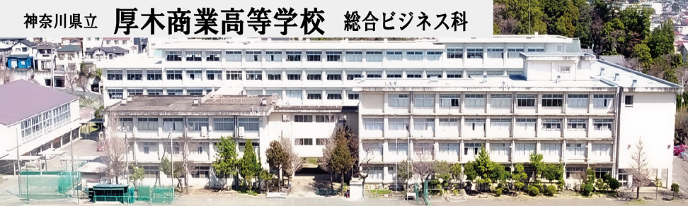 神奈川県立厚木商業高等学校 神奈川県教育委員会