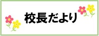 だより