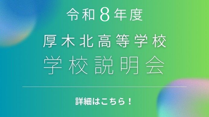 R8学校説明会