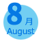 8月