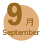 9月