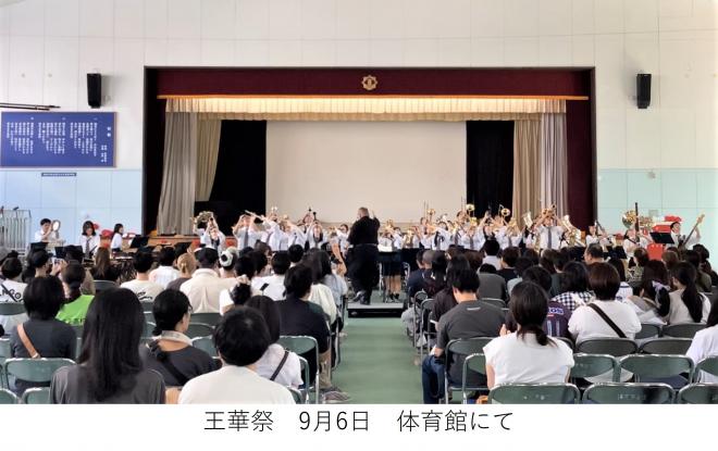 王華祭 体育館での演奏