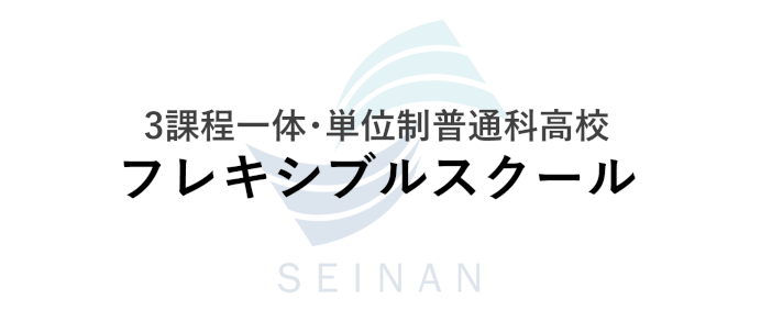 フレキシブルスクール
